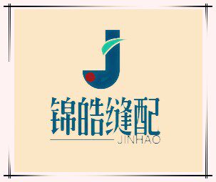 锦皓缝配1