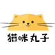 猫咪丸子工作室