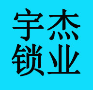 宇杰锁业企业店