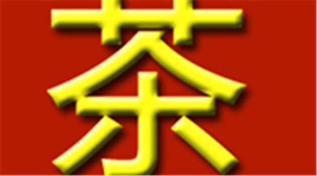 茶工坊888