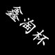 鑫淘杯纸塑批发