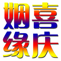 姻缘喜庆生活馆的LOGO