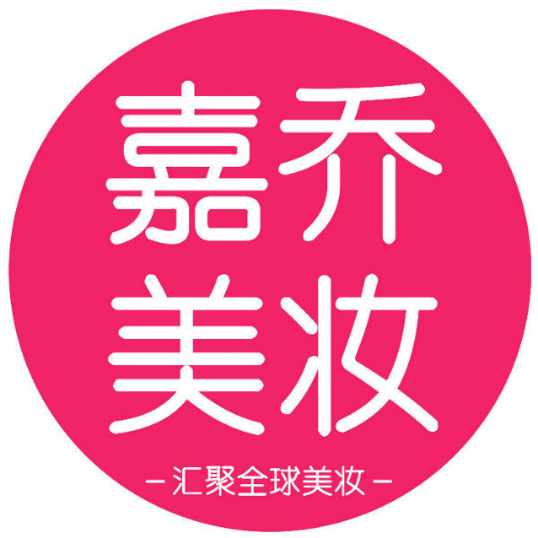嘉乔美妆