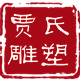 曲阳县宗贤艺术雕刻厂