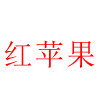 深圳红苹果数码