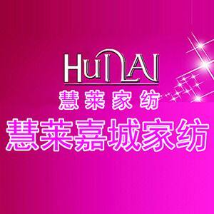慧莱家纺