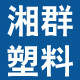 龙港市湘群塑料制品厂