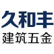 久和丰建筑五金