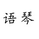 义乌市语琴鲜花包装材料的LOGO