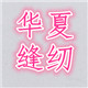 华夏缝纫