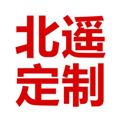 北遥专业定制