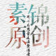 素锦原创布艺