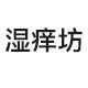 湿痒坊