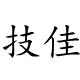 技佳数据恢复中心的LOGO