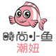 时尚小鱼潮妞