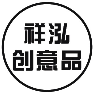 祥泓创意品