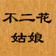 不二花姑娘