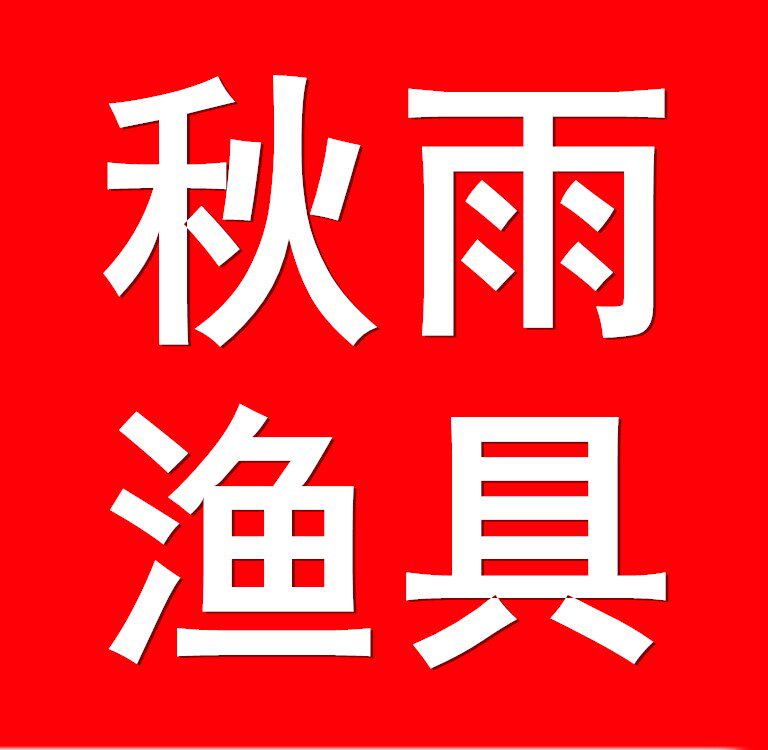 秋雨渔具
