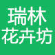 瑞林绿植园艺的LOGO