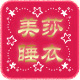 美莎睡衣生活馆