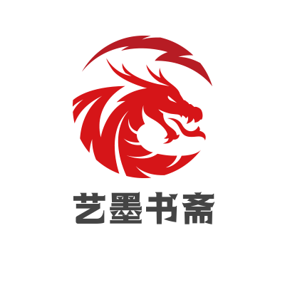 艺墨书斋文化用品店