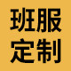 懿心班服定制