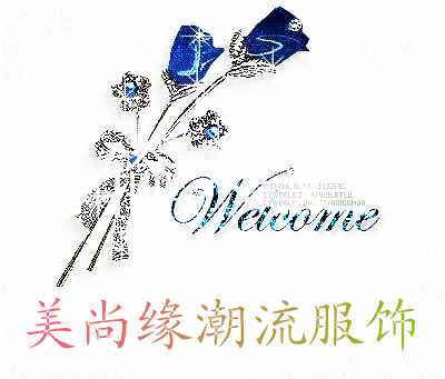 美尚缘潮流服饰