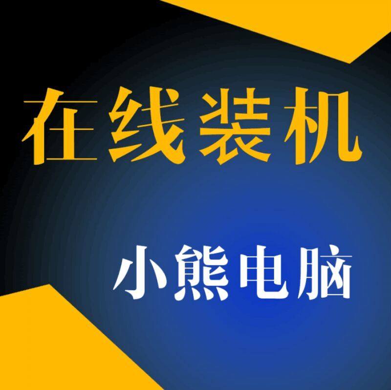 武汉小熊装机的LOGO