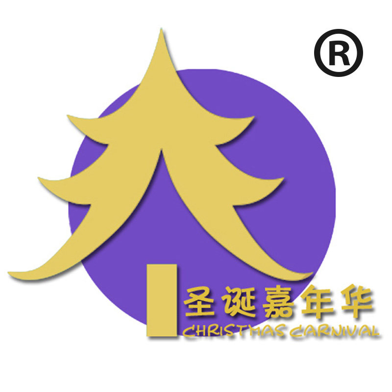 圣诞嘉年华