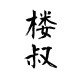 楼叔杂货店的LOGO