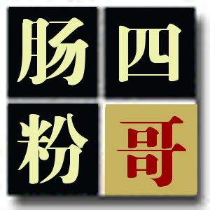 四哥肠粉设备大米专供