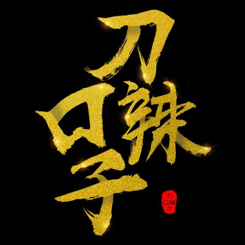 刀口辣子企业店的LOGO