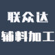 联众达辅料加工的LOGO