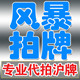 拍牌风暴