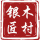 木村银匠