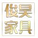 俊昊家具