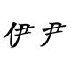 伊尹演出服饰有限公司的LOGO