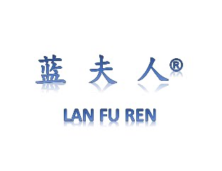 蓝夫人内裤