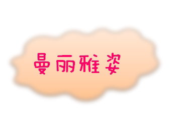曼丽雅姿的LOGO