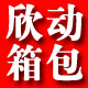 欣动金牌品质箱包的LOGO
