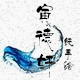寅德轩书画手绘