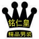 铭仁皇精品男装