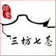 印象三坊七巷