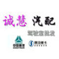 济南诚慧重汽陕汽汽车配件