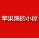 苹果熊的小屋总店 正常运营 广告请勿扰