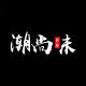 潮尚味