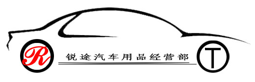 锐途汽车用品经营部