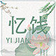 忆饯闽南蜜饯伴手礼的LOGO