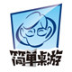 简单桌游