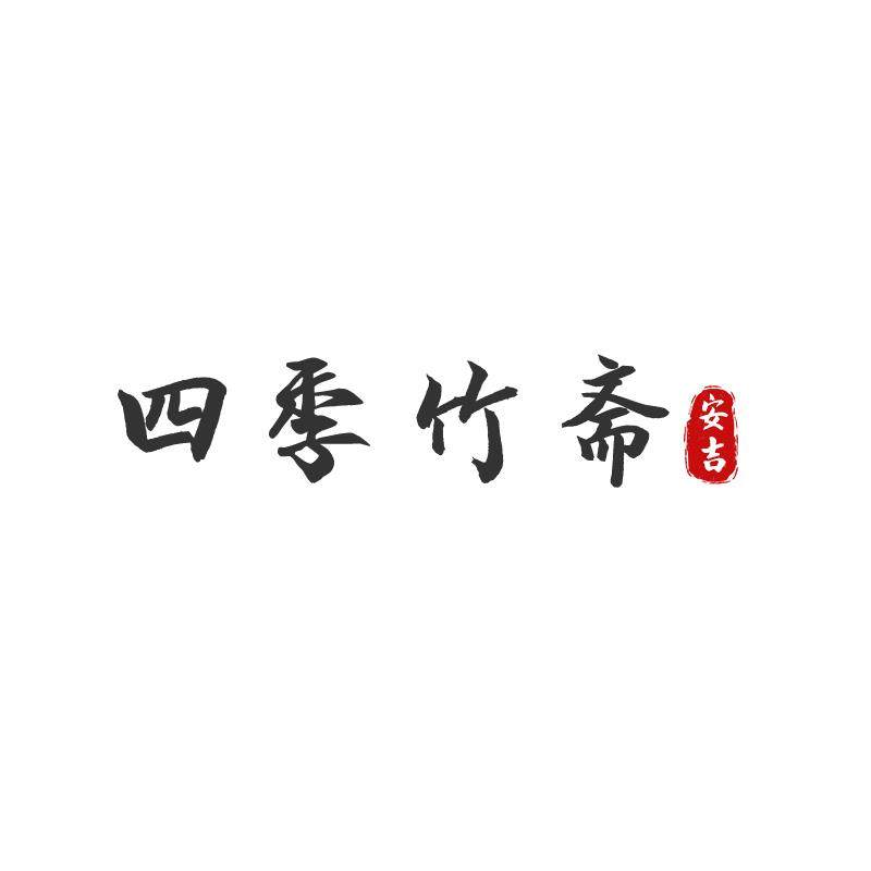 四季竹斋